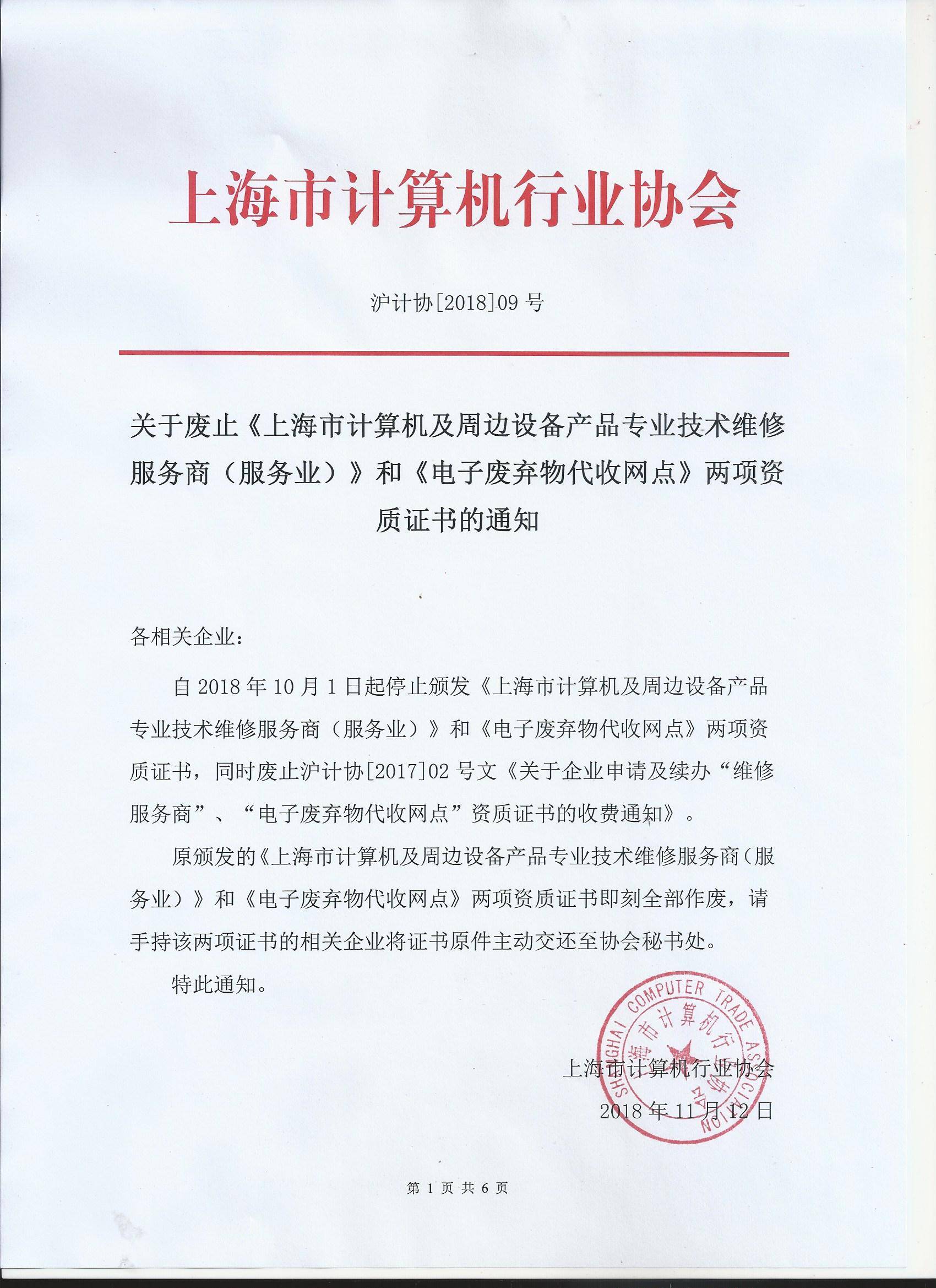 關(guān)于廢止《上海市計(jì)算機(jī)及周邊設(shè)備產(chǎn)品專業(yè)技術(shù)維修服務(wù)商》和《電子廢棄物代收網(wǎng)點(diǎn)》兩項(xiàng)資質(zhì)證書的通知